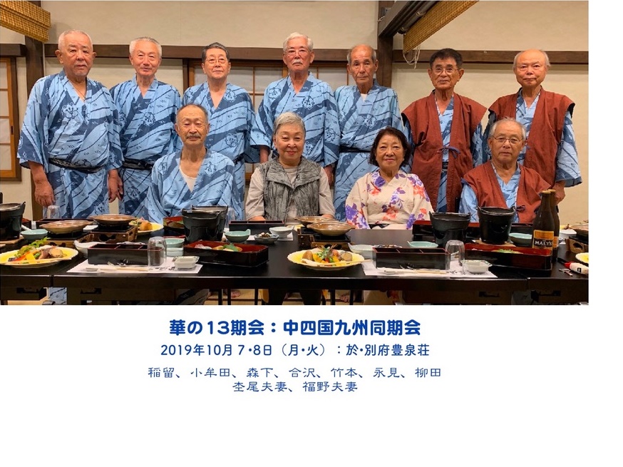 同期会